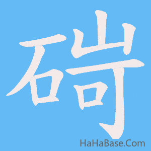 《碋》的筆順動畫寫字動畫演示