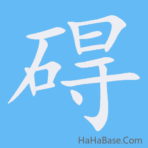 《碍》的筆順動畫寫字動畫演示