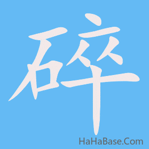 《碎》的筆順動畫寫字動畫演示