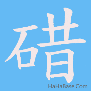 《碏》的筆順動畫寫字動畫演示