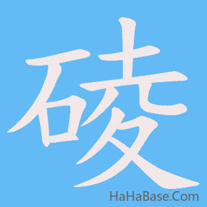 《碐》的筆順動畫寫字動畫演示