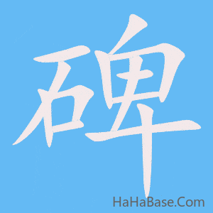 《碑》的筆順動畫寫字動畫演示
