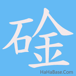 《碒》的筆順動畫寫字動畫演示