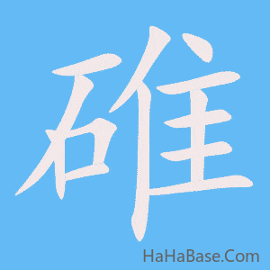 《碓》的筆順動畫寫字動畫演示
