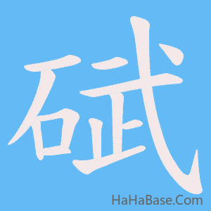 《碔》的筆順動畫寫字動畫演示