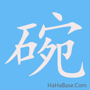 《碗》的筆順動畫寫字動畫演示