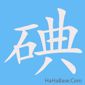 《碘》的筆順動畫寫字動畫演示