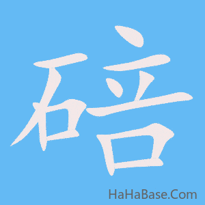 《碚》的筆順動畫寫字動畫演示