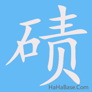 《碛》的筆順動畫寫字動畫演示