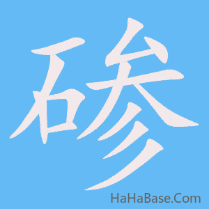 《碜》的筆順動畫寫字動畫演示