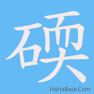 《碝》的筆順動畫寫字動畫演示