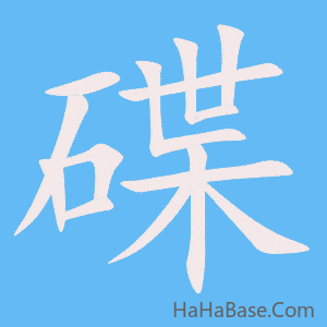 《碟》的筆順動畫寫字動畫演示