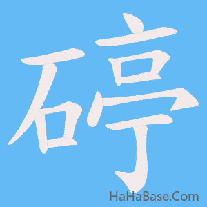 《碠》的筆順動畫寫字動畫演示
