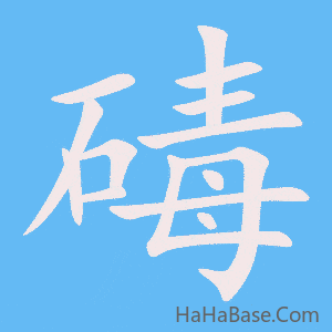 《碡》的筆順動畫寫字動畫演示