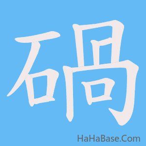 《碢》的筆順動畫寫字動畫演示