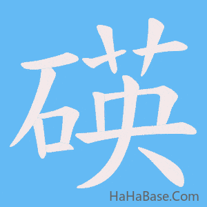 《碤》的筆順動畫寫字動畫演示