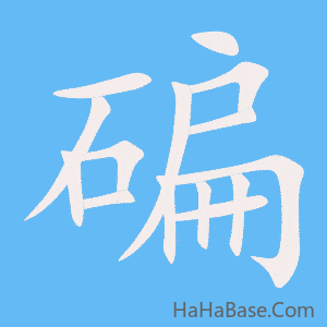 《碥》的筆順動畫寫字動畫演示