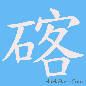 《碦》的筆順動畫寫字動畫演示