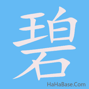 《碧》的筆順動畫寫字動畫演示