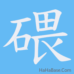 《碨》的筆順動畫寫字動畫演示