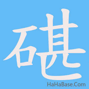 《碪》的筆順動畫寫字動畫演示