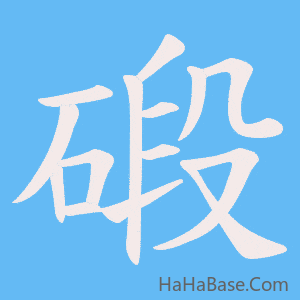 《碫》的筆順動畫寫字動畫演示