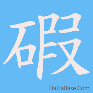 《碬》的筆順動畫寫字動畫演示