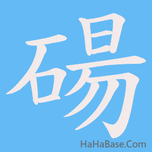 《碭》的筆順動畫寫字動畫演示