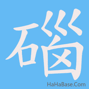 《碯》的筆順動畫寫字動畫演示