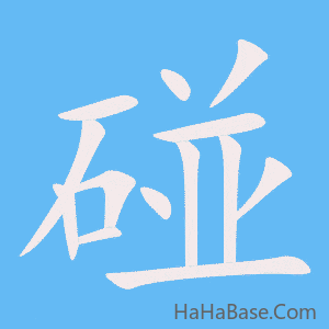 《碰》的筆順動畫寫字動畫演示