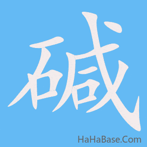 《碱》的筆順動畫寫字動畫演示