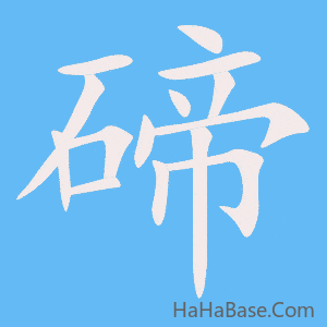 《碲》的筆順動畫寫字動畫演示