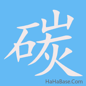 《碳》的筆順動畫寫字動畫演示