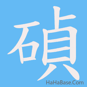 《碵》的筆順動畫寫字動畫演示