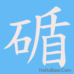 《碷》的筆順動畫寫字動畫演示