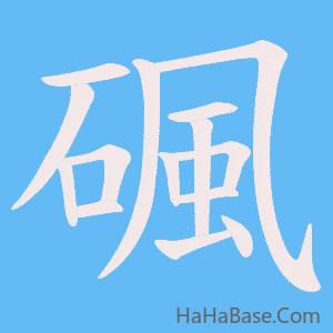 《碸》的筆順動畫寫字動畫演示