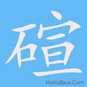 《碹》的筆順動畫寫字動畫演示
