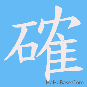 《確》的筆順動畫寫字動畫演示