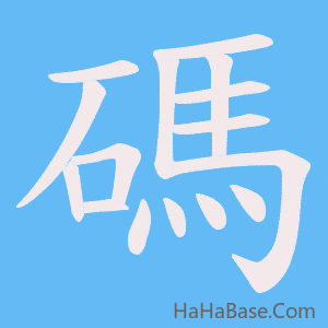 《碼》的筆順動畫寫字動畫演示
