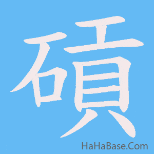 《碽》的筆順動畫寫字動畫演示