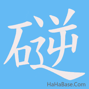 《磀》的筆順動畫寫字動畫演示