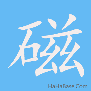 《磁》的筆順動畫寫字動畫演示