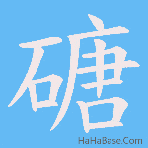 《磄》的筆順動畫寫字動畫演示