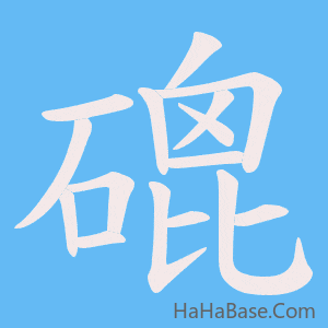 《磇》的筆順動畫寫字動畫演示