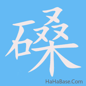 《磉》的筆順動畫寫字動畫演示