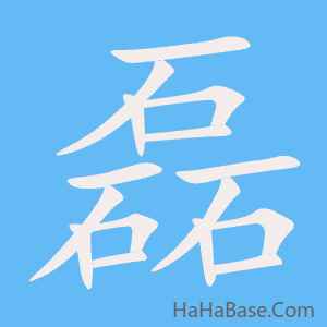《磊》的筆順動畫寫字動畫演示