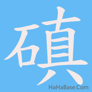 《磌》的筆順動畫寫字動畫演示