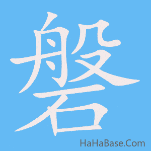 《磐》的筆順動畫寫字動畫演示