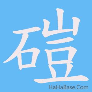 《磑》的筆順動畫寫字動畫演示