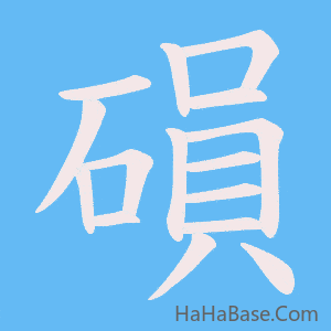 《磒》的筆順動畫寫字動畫演示